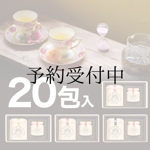 画像1: ローズリーフ®20包＋ローズコンフィチュール90g  (1)