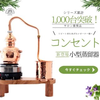 シリーズ累計1,000台突破！お庭のハーブで芳香蒸留水をてづくり コンセント式小型水蒸気蒸留器 「基本セット」使いやすいミニサイズ【ローズウォーターやフローラルウォーター作りに最適】