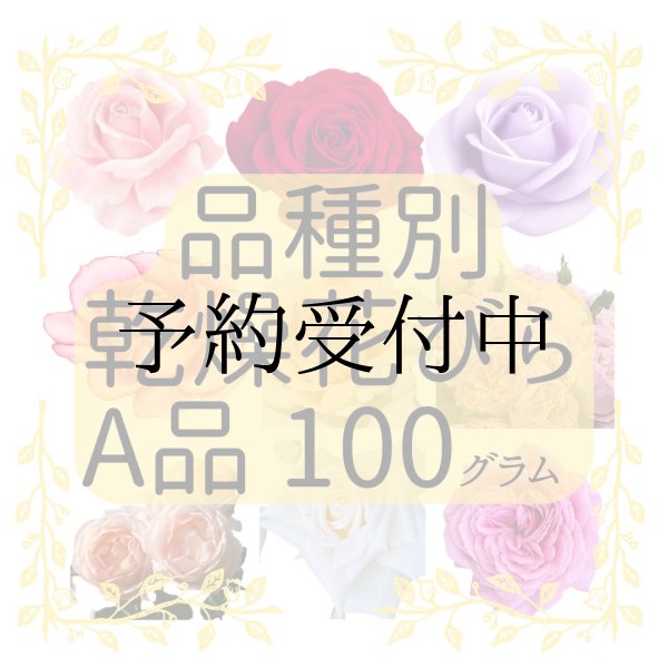 画像1: 食用バラ乾燥花びら（A品) 100g　品種別 (1)