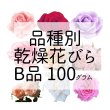 画像1: 乾燥花びら（B品) 100g　食用バラ品種別 (1)