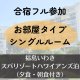 フル参加（シングルルーム1名様泊）15,000円※限定10部屋