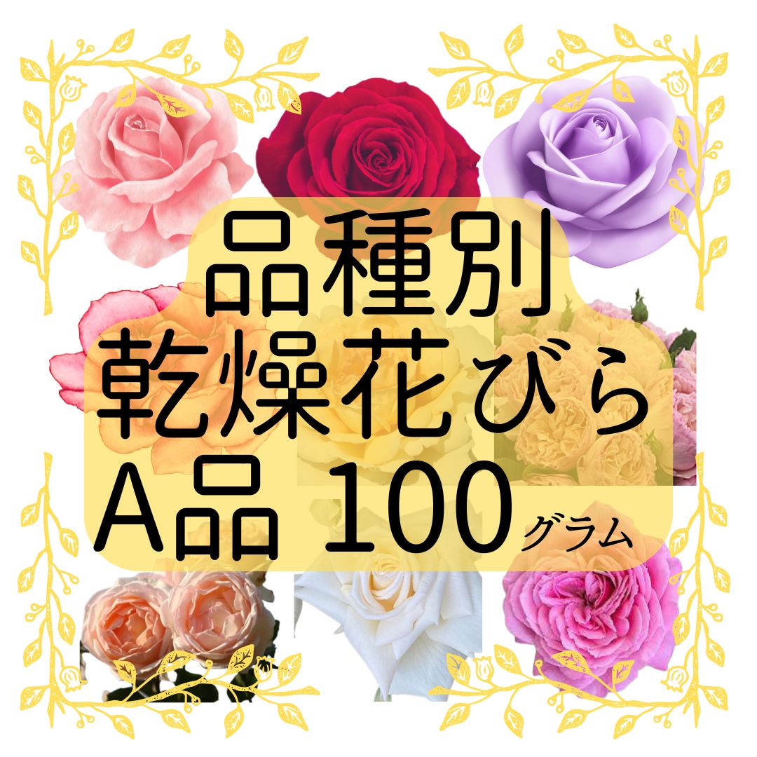 食用バラ乾燥花びら（A品) 100g　品種別